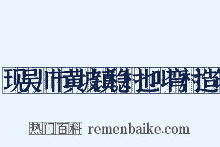 现吴川市黄坡镇稳村也叫弯村造句是什么意思的图片